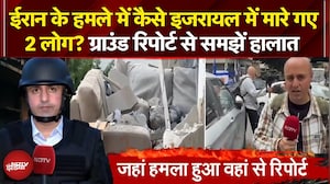 Iran Attacks Israel: ईरान के हमले में कैसे इजरायल में मारे गए 2 लोग? Ground Report से समझें हालात