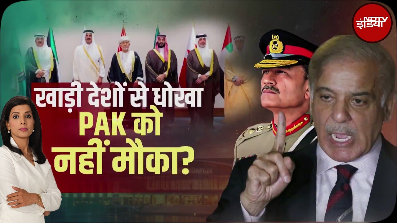 Pakistan Attacks Afghanistan | जंग में ना'पाक' चाल, खाड़ी देशों से धोखा, PAK को नहीं मौका?