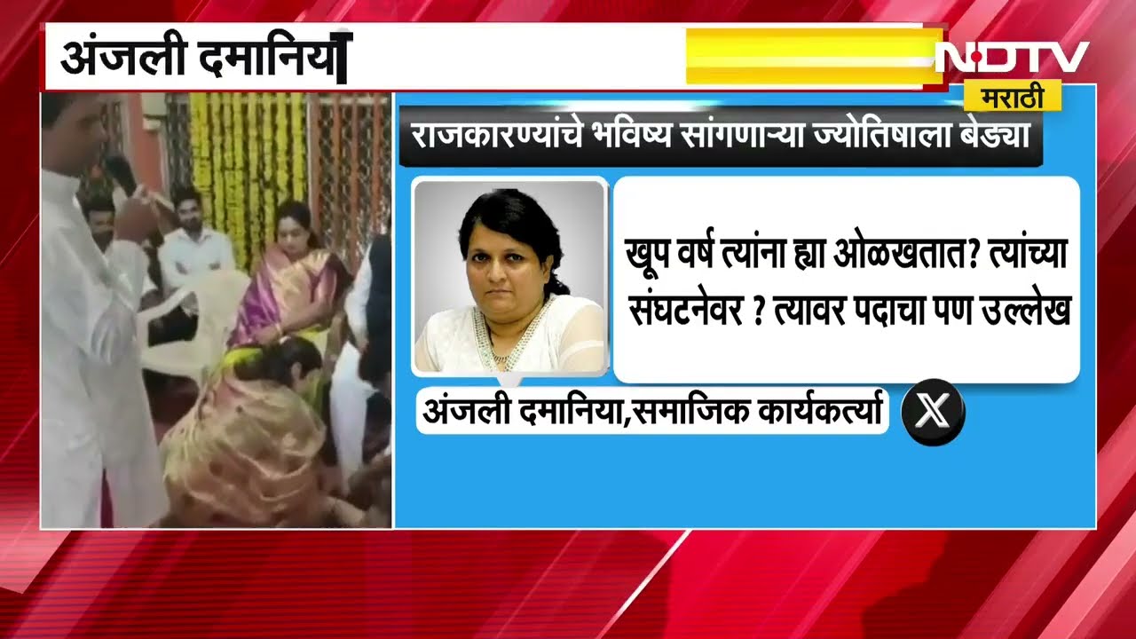 Anjali Damania |'बलात्काराचे आरोप असणाऱ्या Ashok Kharat यांचे Rupali Chakankar पाय धुतात'