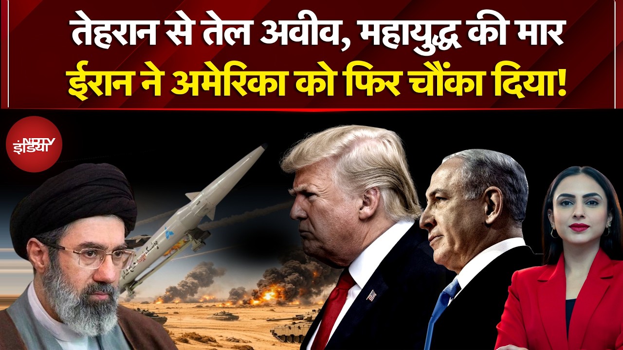 Iran Israel War: ईरान का बदला, मिसाइलों से हमला, 'हज कासिम' से कांप उठा इजरायल! Trump | Netanyahu