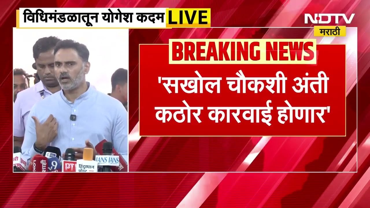 Yogesh Kadam | 'Ashok Kharat प्रकरणी सखोल चौकशी अंती कठोर कारवाई होणार'