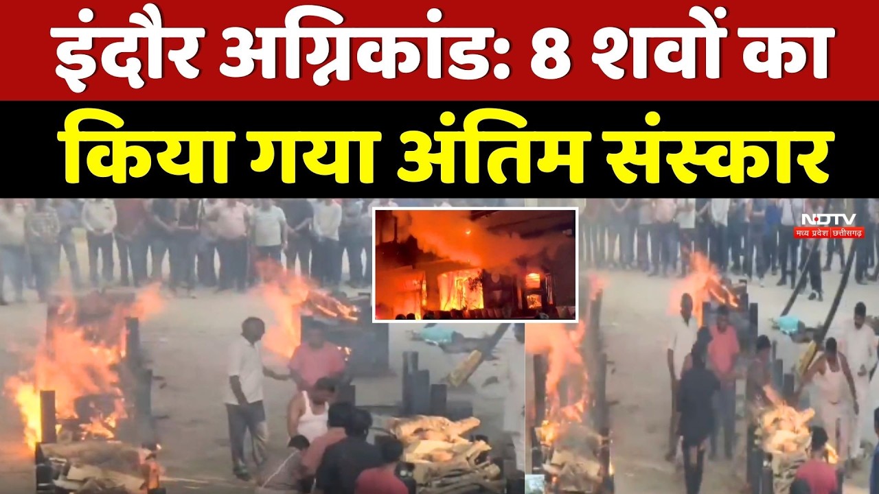 Indore Fire Tragedy:  8 शवों का किया गया अंतिम संस्कार