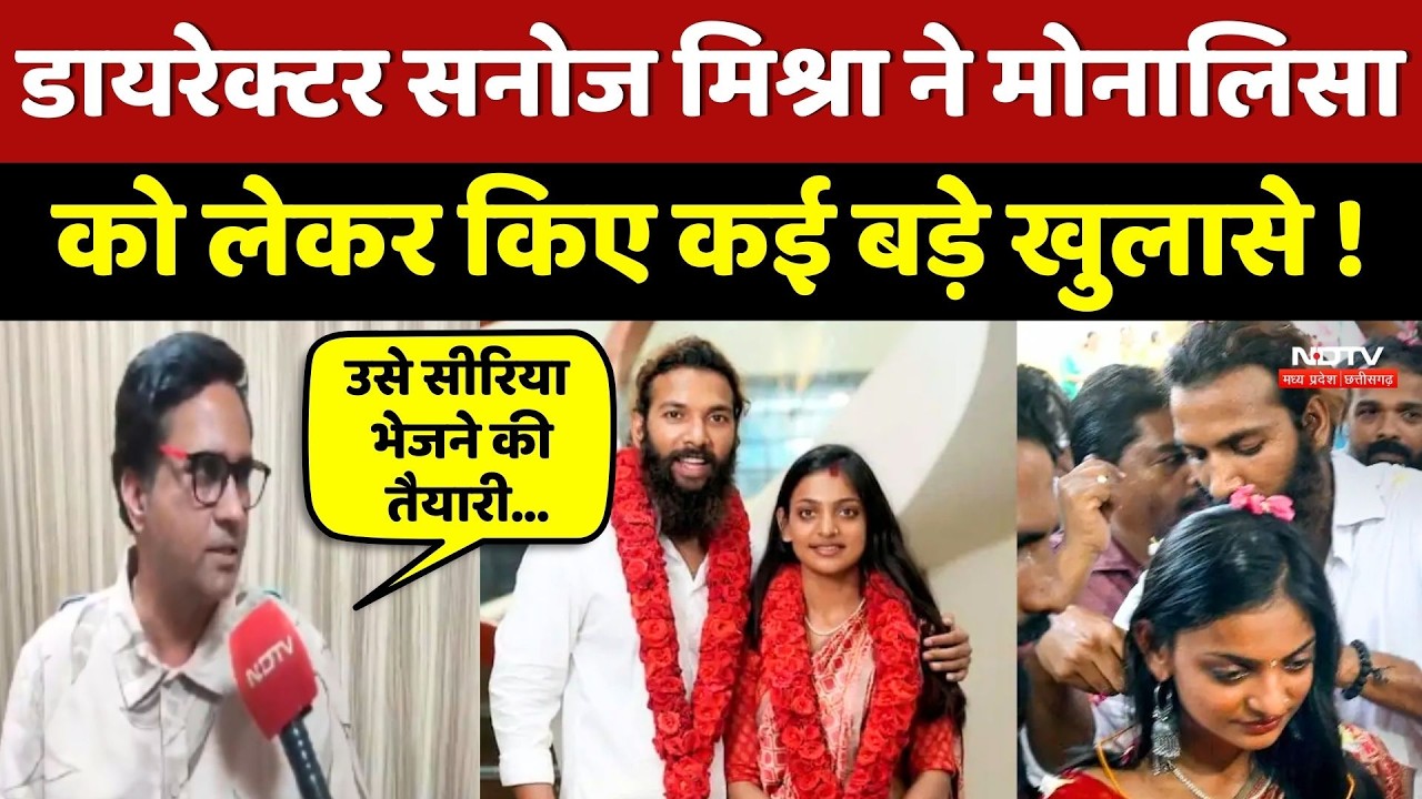 Monalisha Farman Marriage Controversy: Director Sanoj Mishra ने मोनालिसा को लेकर किए कई बड़े खुलासे!