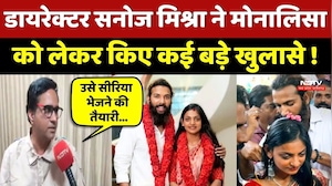 Monalisha Farman Marriage Controversy: Director Sanoj Mishra ने मोनालिसा को लेकर किए कई बड़े खुलासे!