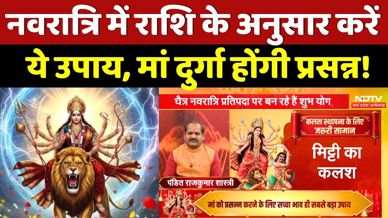 Chaitra Navratri 2026:  नवरात्रि में राशि के अनुसार करें ये उपाय, मां दुर्गा होंगी प्रसन्न!