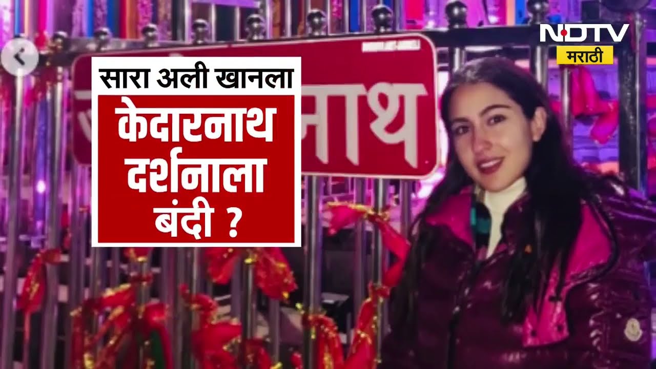 Special Report | अभिनेत्री Sara Ali Khan ला केदारनाथमध्ये दर्शनासाठी मंदिर समितीने बंदी का घातली?