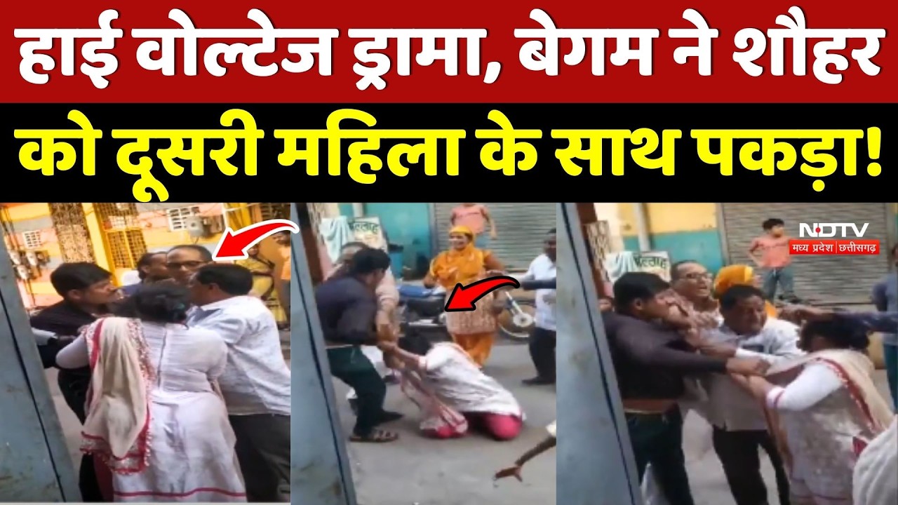 Indore Viral Video: High-Voltage Drama, बेगम ने शौहर को दूसरी महिला के साथ पकड़ा!