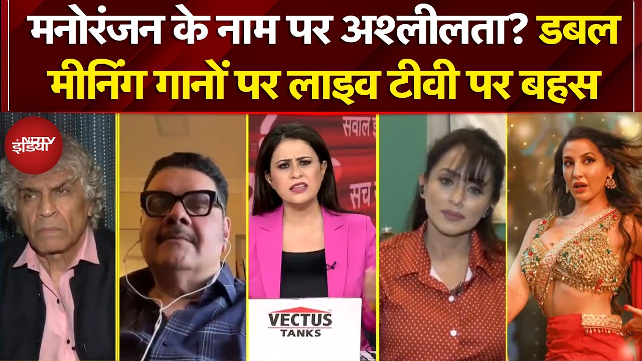 Nora Fatehi Song Controversy: क्या कलाकार ऐसी अश्लीलता से पल्ला झाड़ सकते हैं? | Bollywood