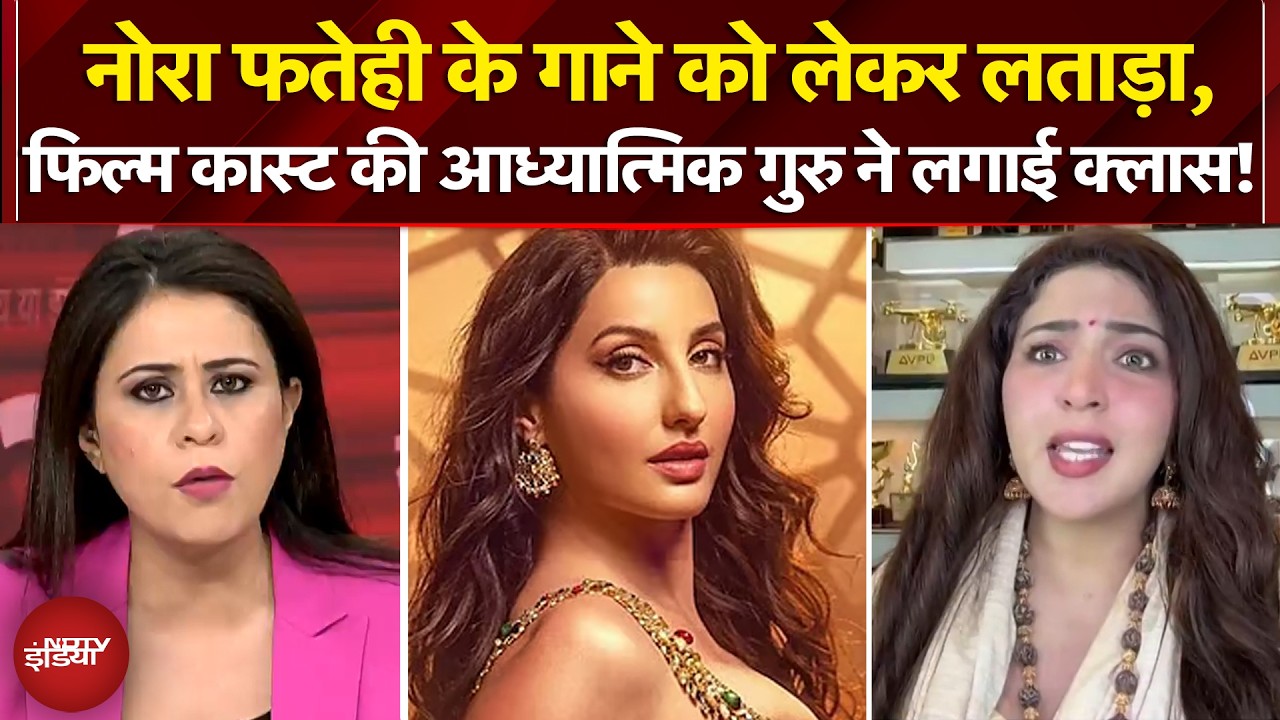 Nora Fatehi Song Controversy: नोरा फतेही के गाने को लेकर लताड़ा, आध्यात्मिक गुरु ने लगाई क्लास!