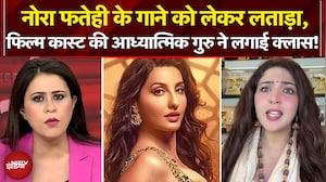 Nora Fatehi Song Controversy: नोरा फतेही के गाने को लेकर लताड़ा, आध्यात्मिक गुरु ने लगाई क्लास!