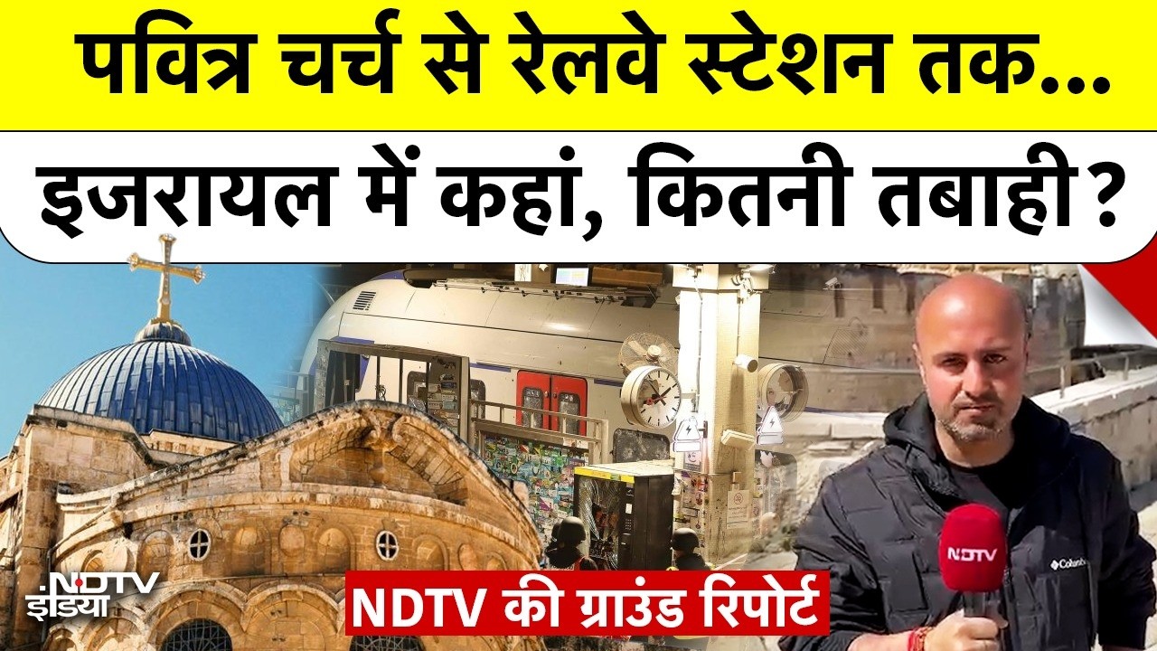 Iran Attacks Israel: पवित्र चर्च से रेलवे स्टेशन तक, इजरायल में कहां, कितनी तबाही? Jerusalem TelAviv