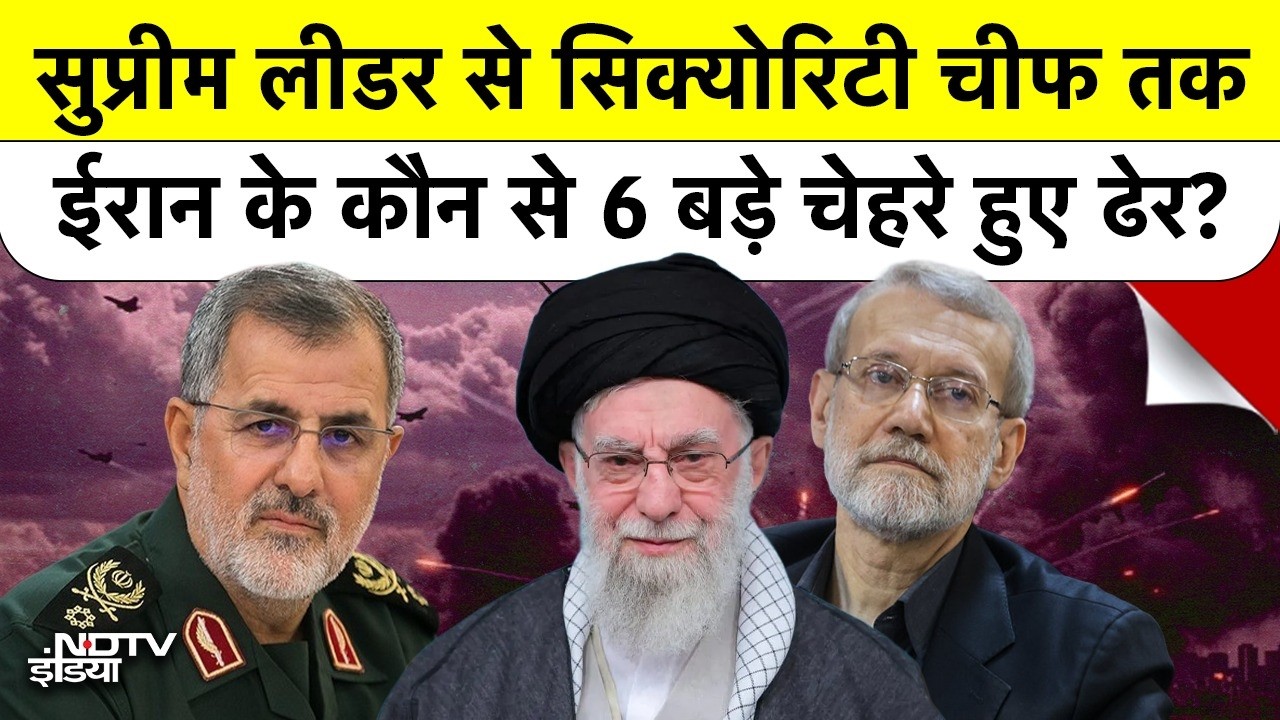 Iran Isreal War: सुप्रीम लीडर से सिक्योरिटी चीफ तक...ईरान के कौन से 6 बड़े चेहरे हुए ढेर? Top News