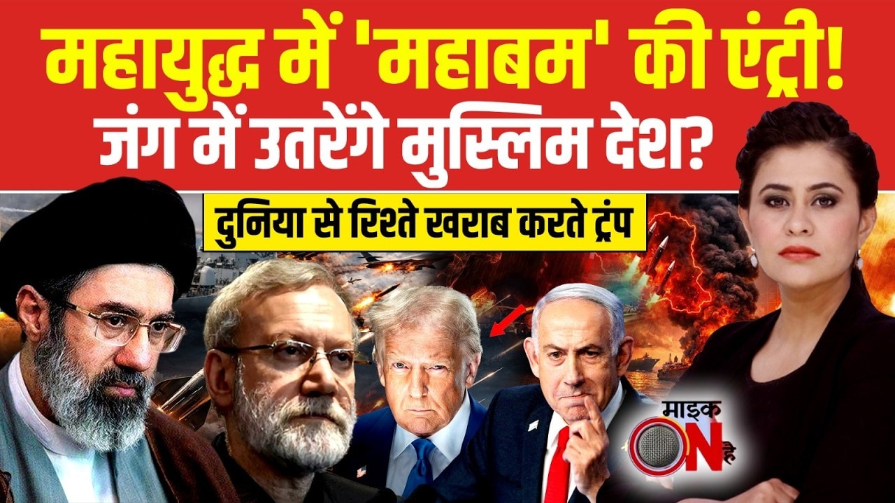 Iran Israel War: Trump ने मारा 2500 किलो का बम? जंग में उतरेंगे मुस्लिम देश? | Sucherita Kukreti