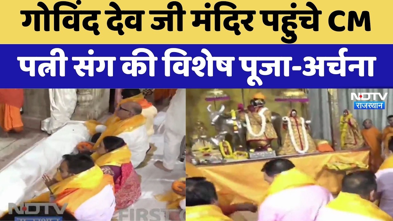 Govind Dev Ji Temple पहुंचे CM Bhajanlal, पत्नी संग की विशेष पूजा-अर्चना | Top News