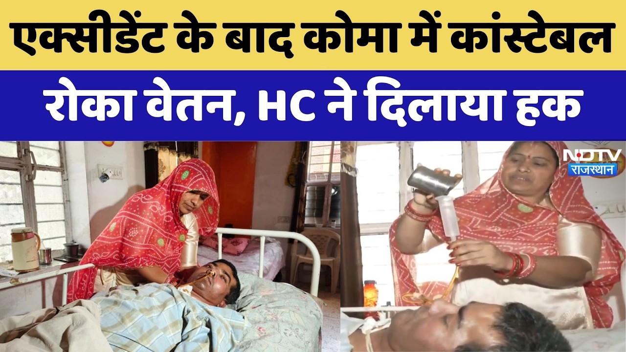 Jaipur News: Accident के बाद कोमा में कांस्टेबल रोका वेतन, HC ने दिलाया हक | Top News