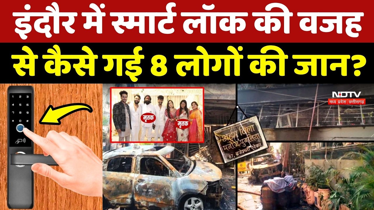 Indore Fire Tragedy: इंदौर में Smart Door Lock की वजह से कैसे गई 8 लोगों की जान?