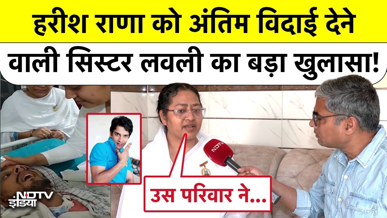 Harish Rana Passive Euthanasia: हरीश राणा को अंतिम विदाई देने वाली सिस्टर लवली का बड़ा खुलासा!