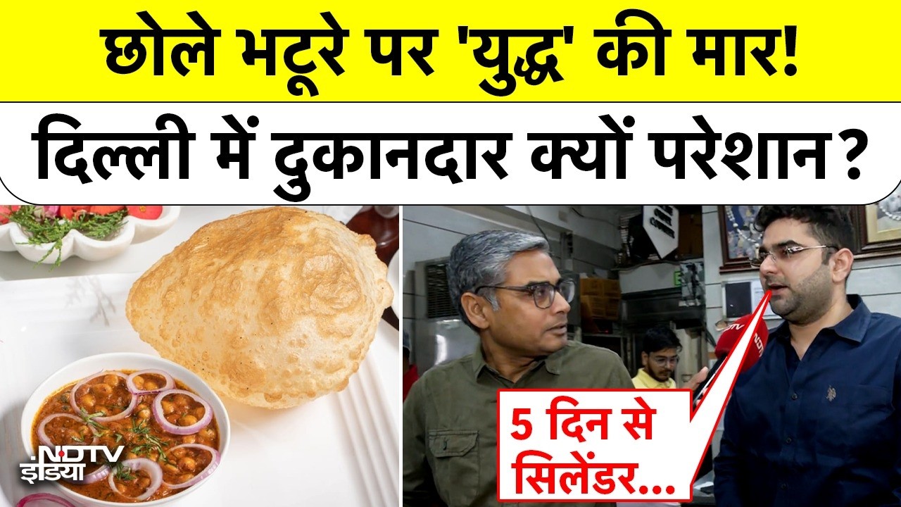 Iran Israel War Impact: छोले भटूरे पर 'युद्ध' की मार! दिल्ली में दुकानदार क्यों परेशान? #delhi