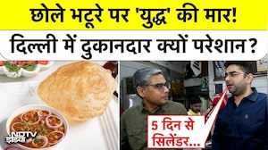Iran Israel War Impact: छोले भटूरे पर 'युद्ध' की मार! दिल्ली में दुकानदार क्यों परेशान? #delhi