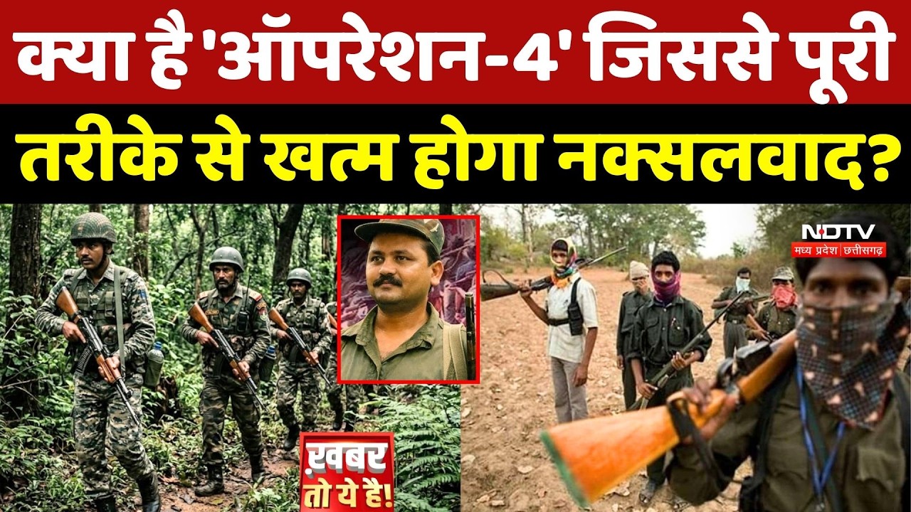 Chhattisgarh Naxal News: क्या है 'ऑपरेशन-4' जिससे पूरी तरीके से खत्म होगा Naxalism?