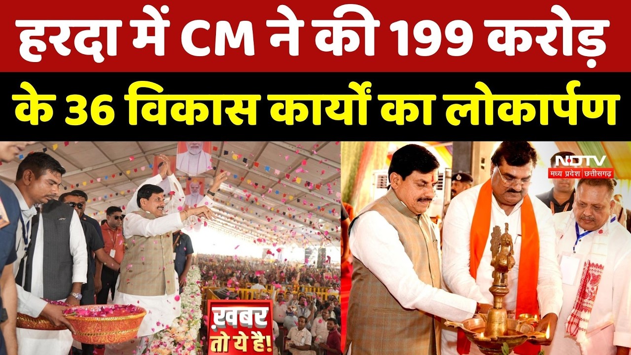 Harda में CM Mohan Yadav ने की 199 करोड़ के 36 विकास कार्यों का लोकार्पण