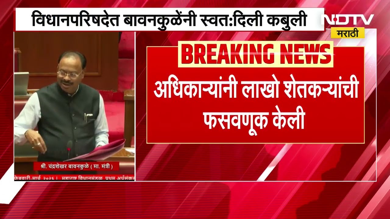महसूल खात्यातील अनागोंदी कारभार उघड, विधानपरिषदेत Chandrashekhar Bawankule यांनी स्वत: दिली कबुली