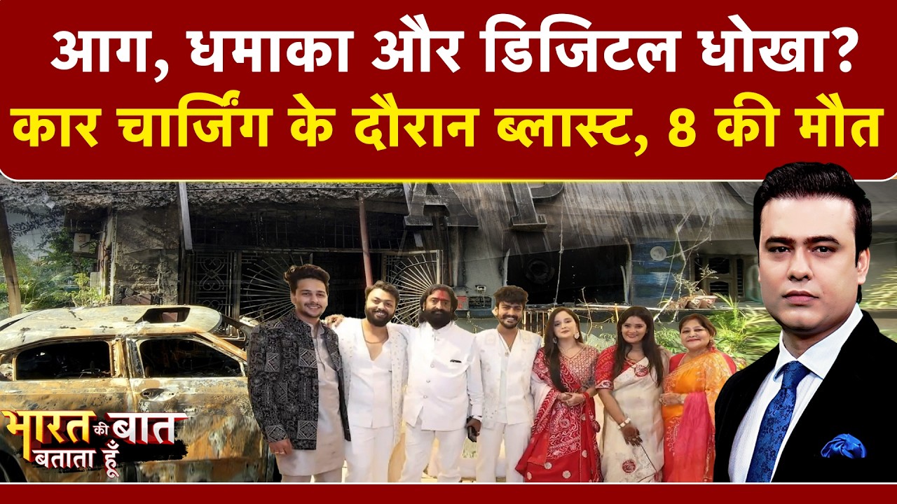 Syed Suhail | Indore Fire News | Bharat Ki Baat Batata Hoon: कार चार्जिंग के दौरान ब्लास्ट, 8 की मौत