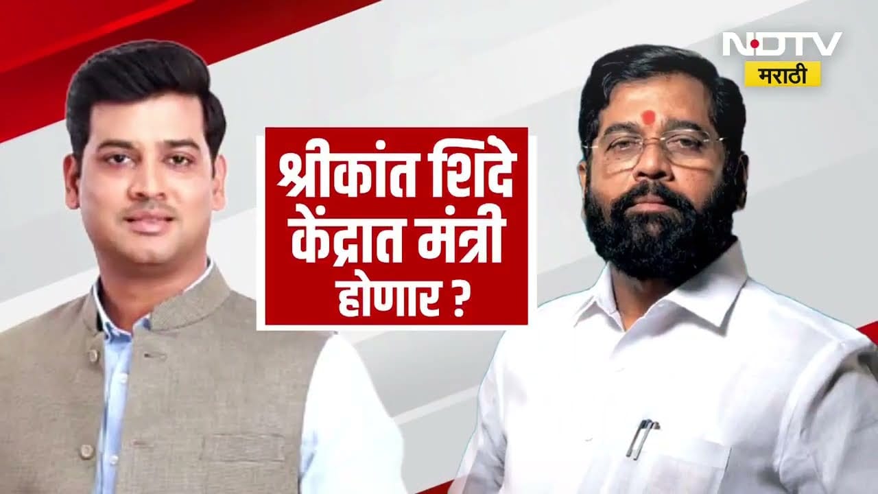 Special Report: Shrikant Shinde केंद्रात मंत्री होणार? Eknath Shinde दिल्लीत भाकरी फिरवणार? Shivsena