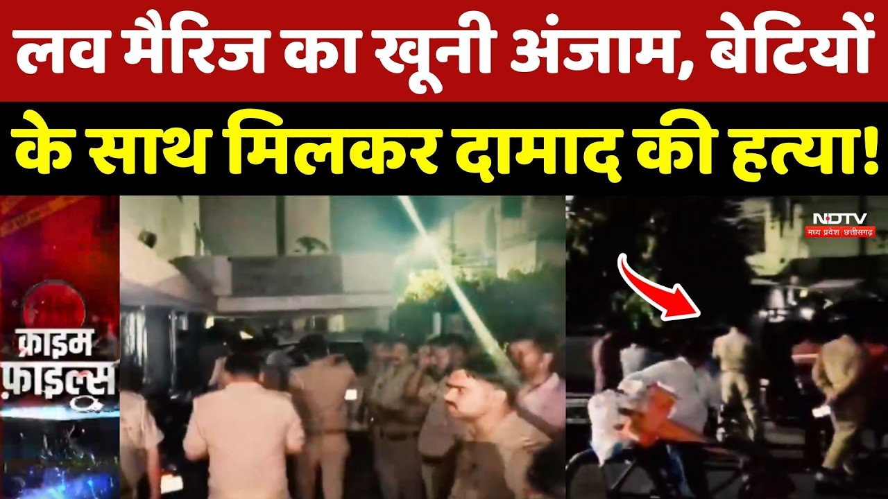 Jashpur Crime News: Love Marriage का खूनी अंजाम, बेटियों के साथ मिलकर दामाद की हत्या!