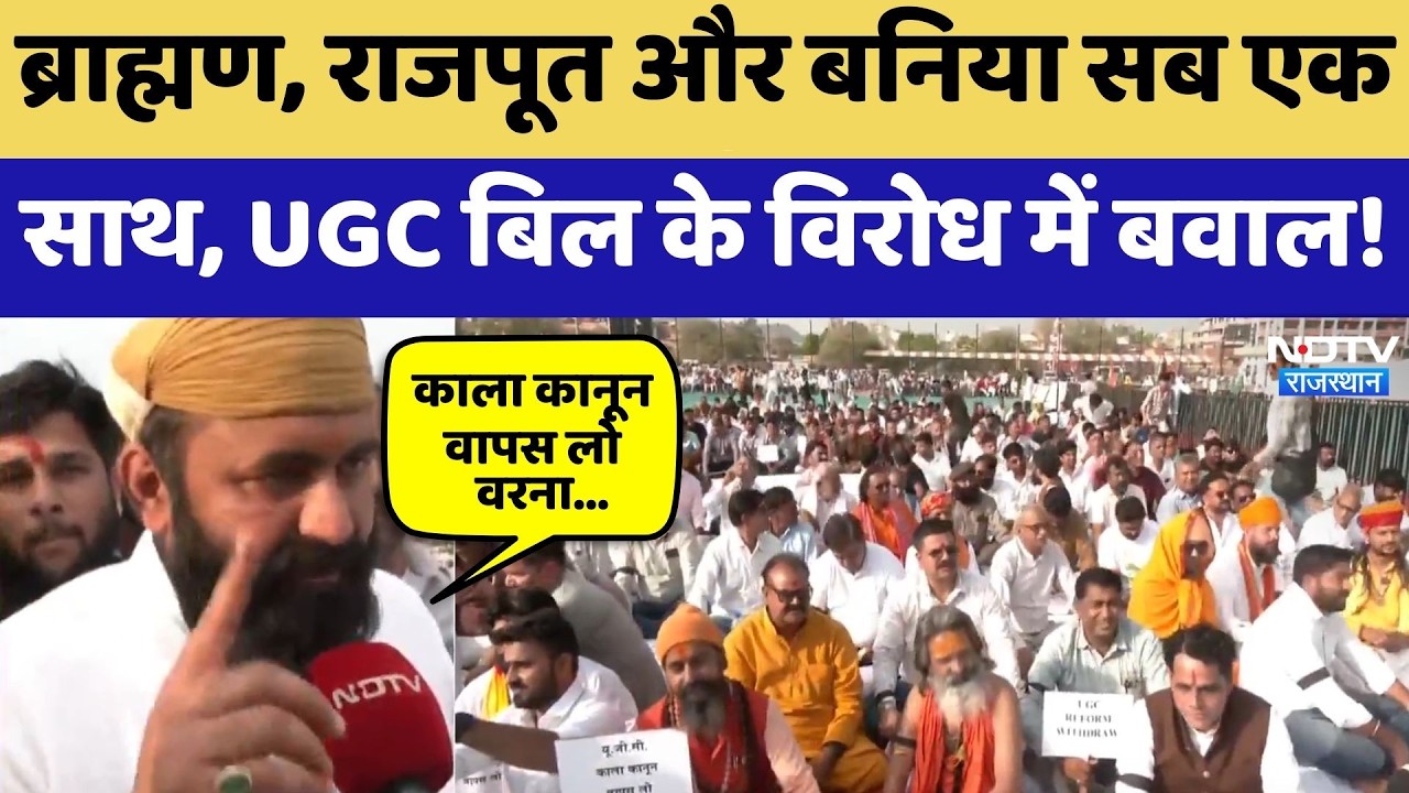 UGC Bill Protest:  ब्राह्मण, राजपूत और बनिया सब एक साथ, UGC बिल के विरोध में बवाल! | Karni Sena