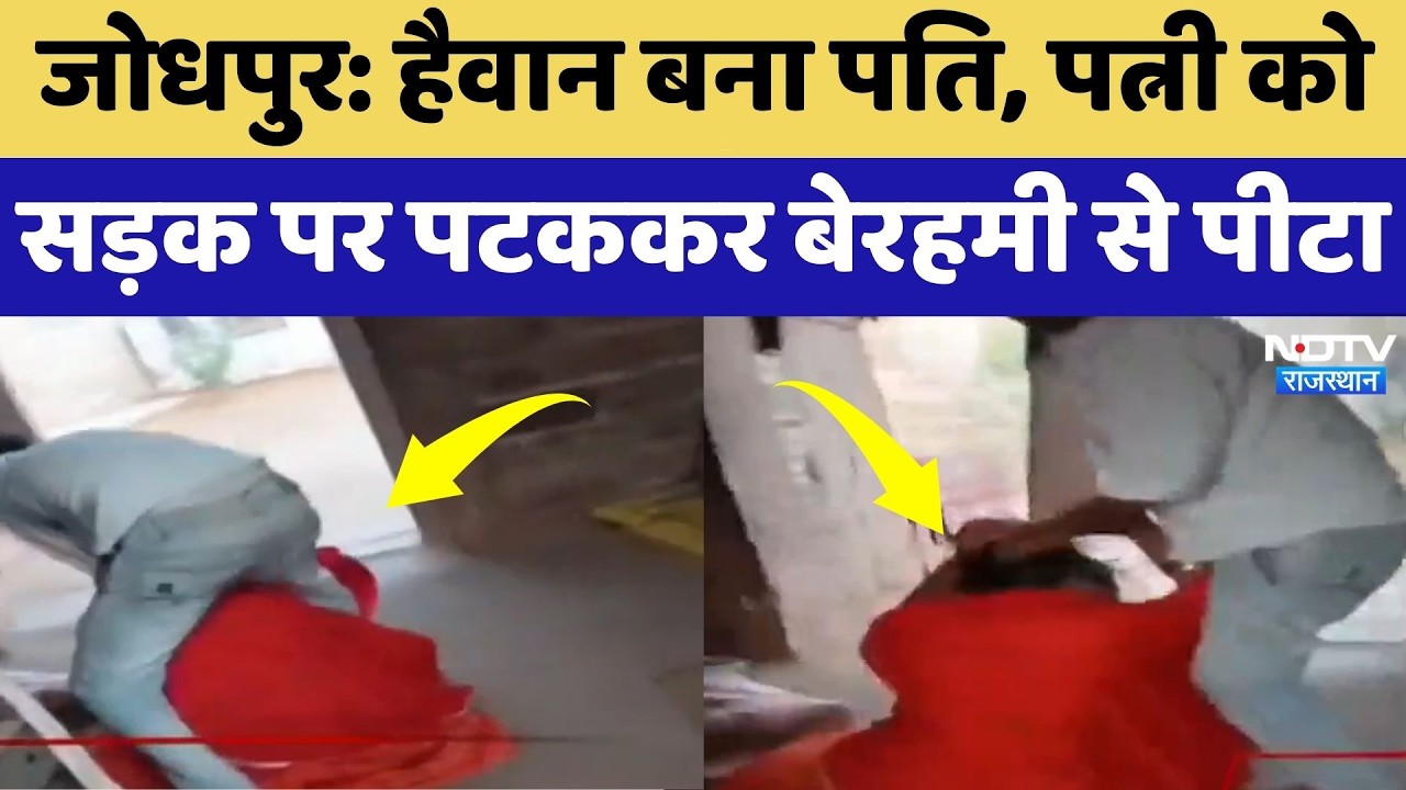Jodhpur: हैवान बना पति, पत्नी को सड़क पर पटककर बेरहमी से पीटा | Domestic Violence | Viral Video