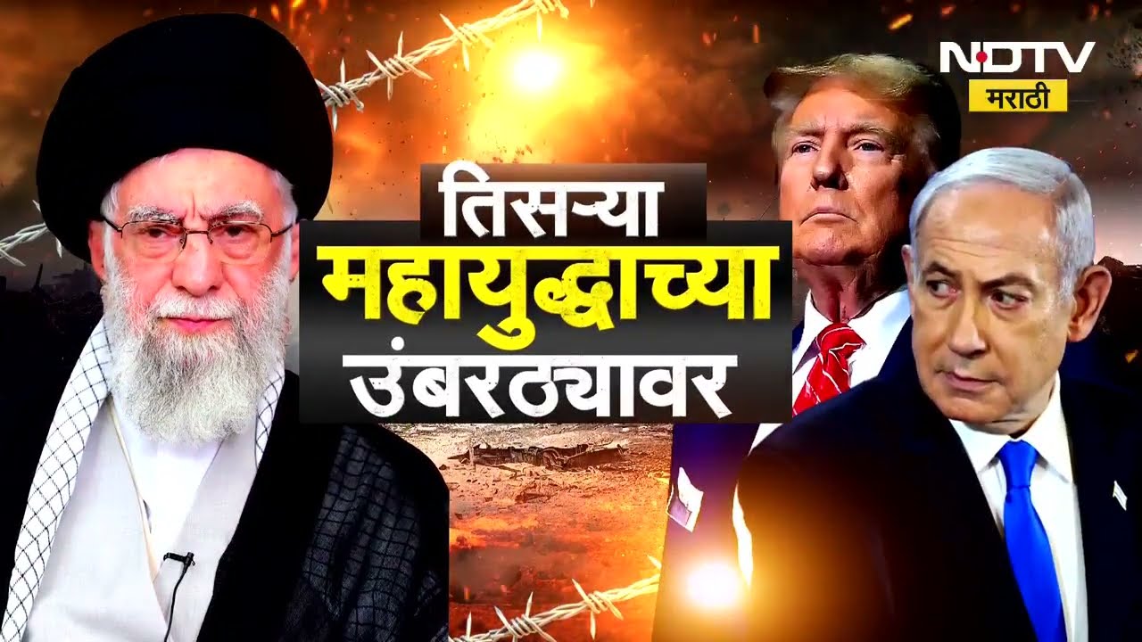 Special Report | युद्धाच्या 19व्या दिवशी काय घडलं? जगात त्याचे काय पडसाद उमटले? | Iran-Israel War
