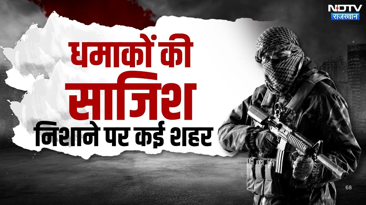 Pakistan की बड़ी आतंकी साजिश का पर्दाफाश! Rajasthan, Punjab और Haryanaथे निशाने पर | Latest News
