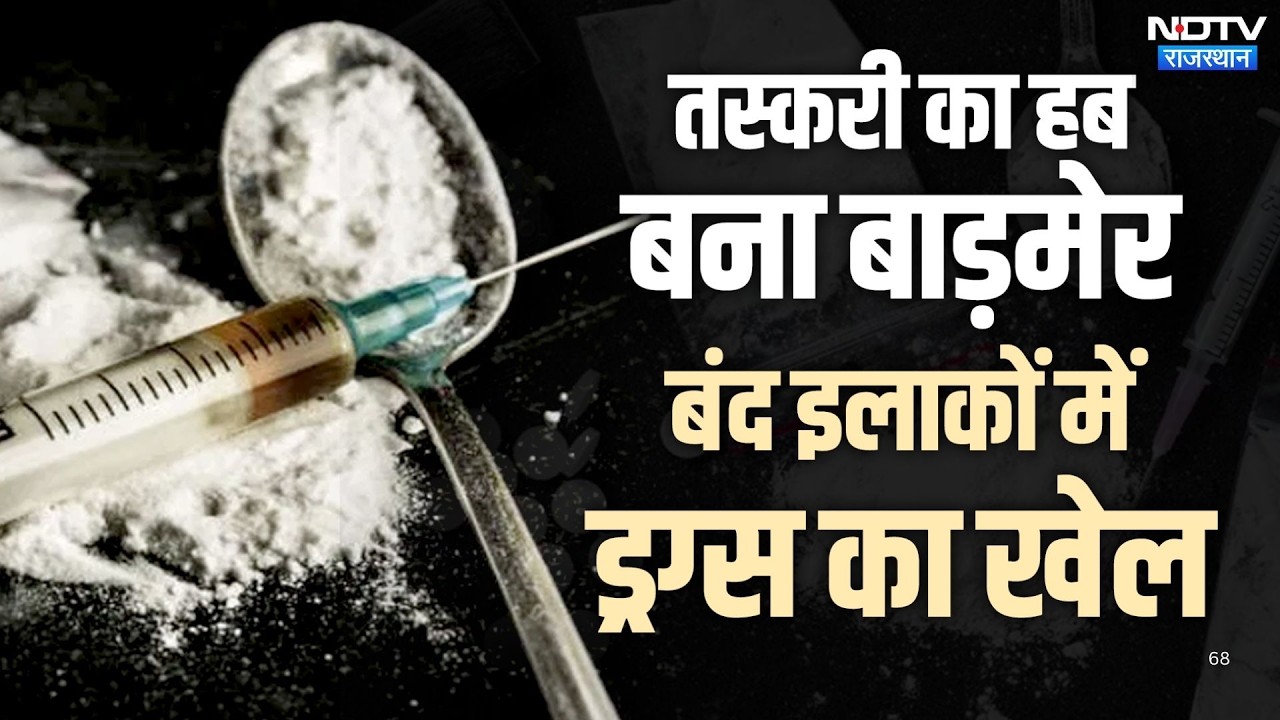 Barmer बना Drugs का नया हब! MD ड्रग्स की Factories का हुआ पर्दाफाश | Top News