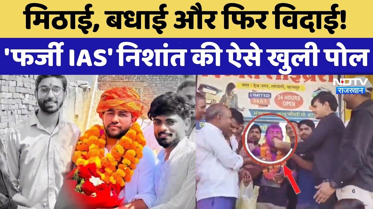 UPSC Controversy: मिठाई, बधाई और फिर विदाई! 'Fake IAS' Nishant की ऐसे खुली पोल | Top News