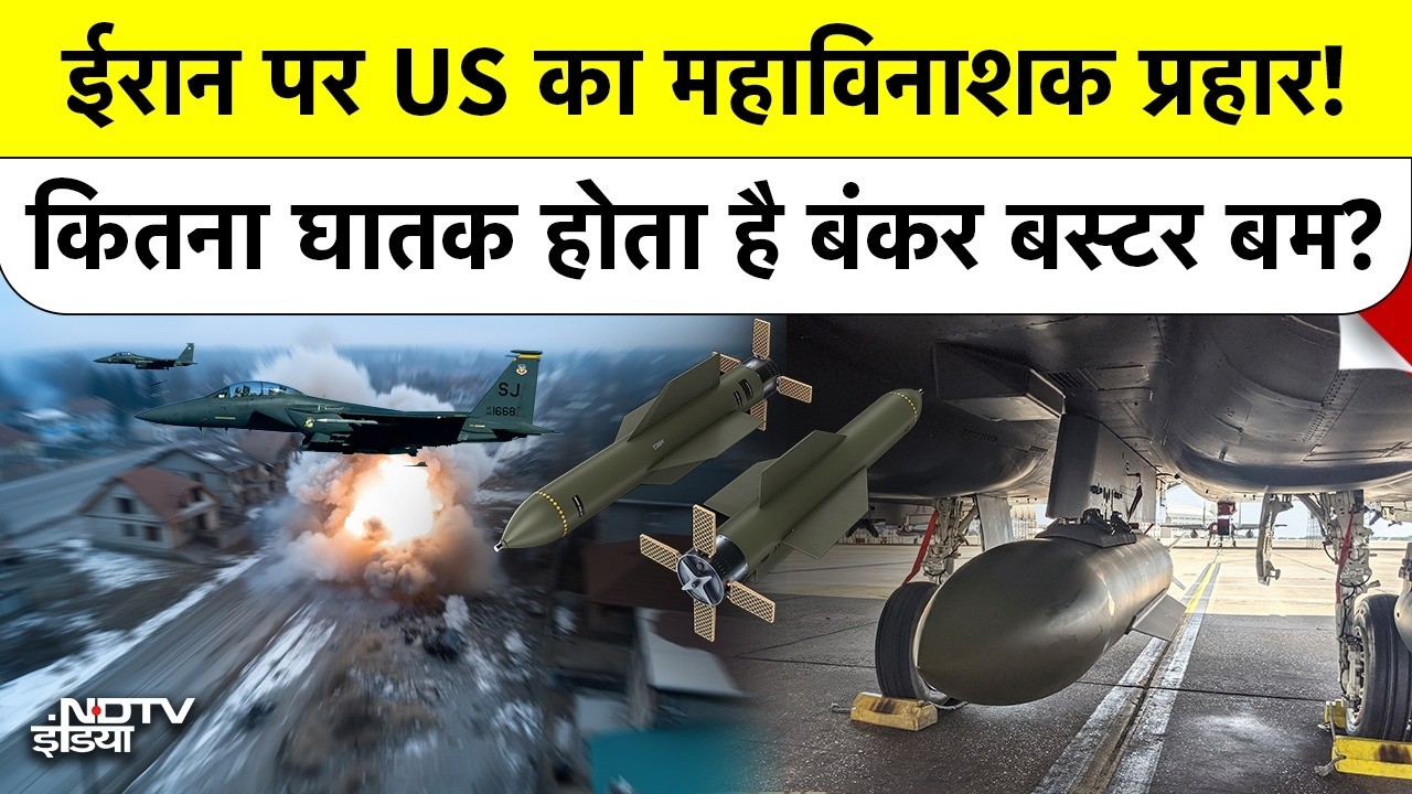 Iran के खिलाफ US Forces का महाप्रहार, जानें कितने खतरनाक हैं 5000-Pound Bunker Buster Bombs!