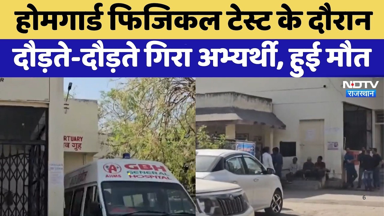 Udaipur: Home Guard Physical Test के दौरान दौड़ते-दौड़ते गिरा अभ्यर्थी, हुई मौत | Top News