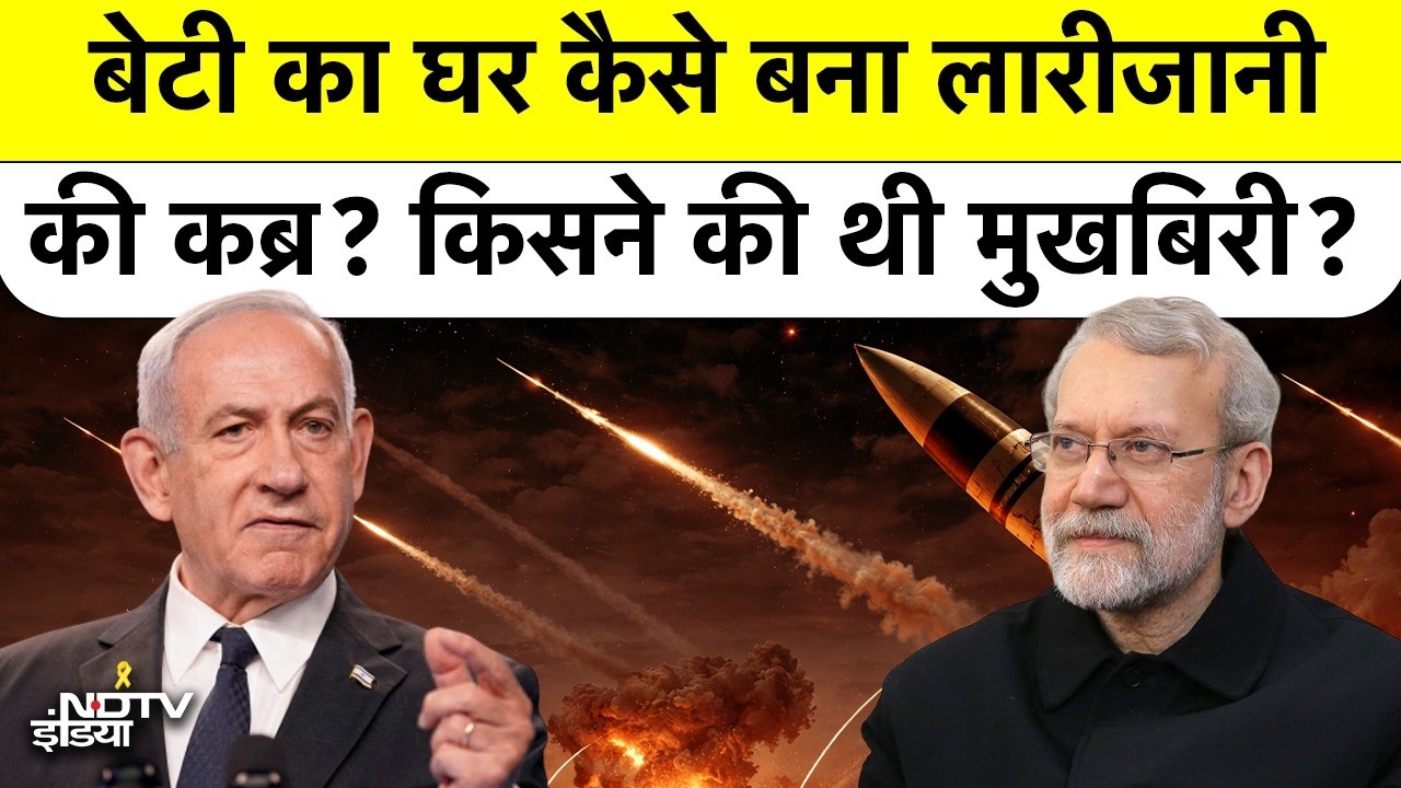 Ali Larijani Assassinated By Israel: बेटी से मिलना Iran Security Chief को कैसे भारी पड़ा? | Iran War