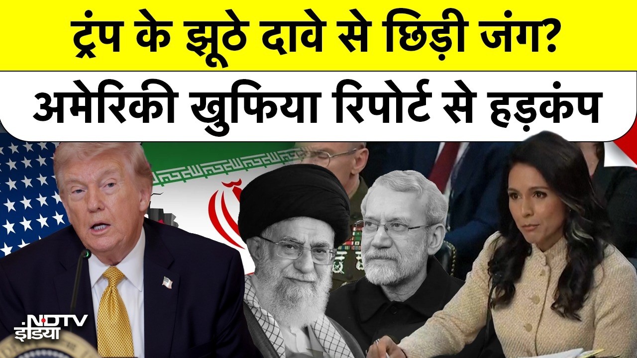 Donald Trump के दावों पर US Intelligence Report का बड़ा पर्दाफाश, Iran Nuclear Program सच