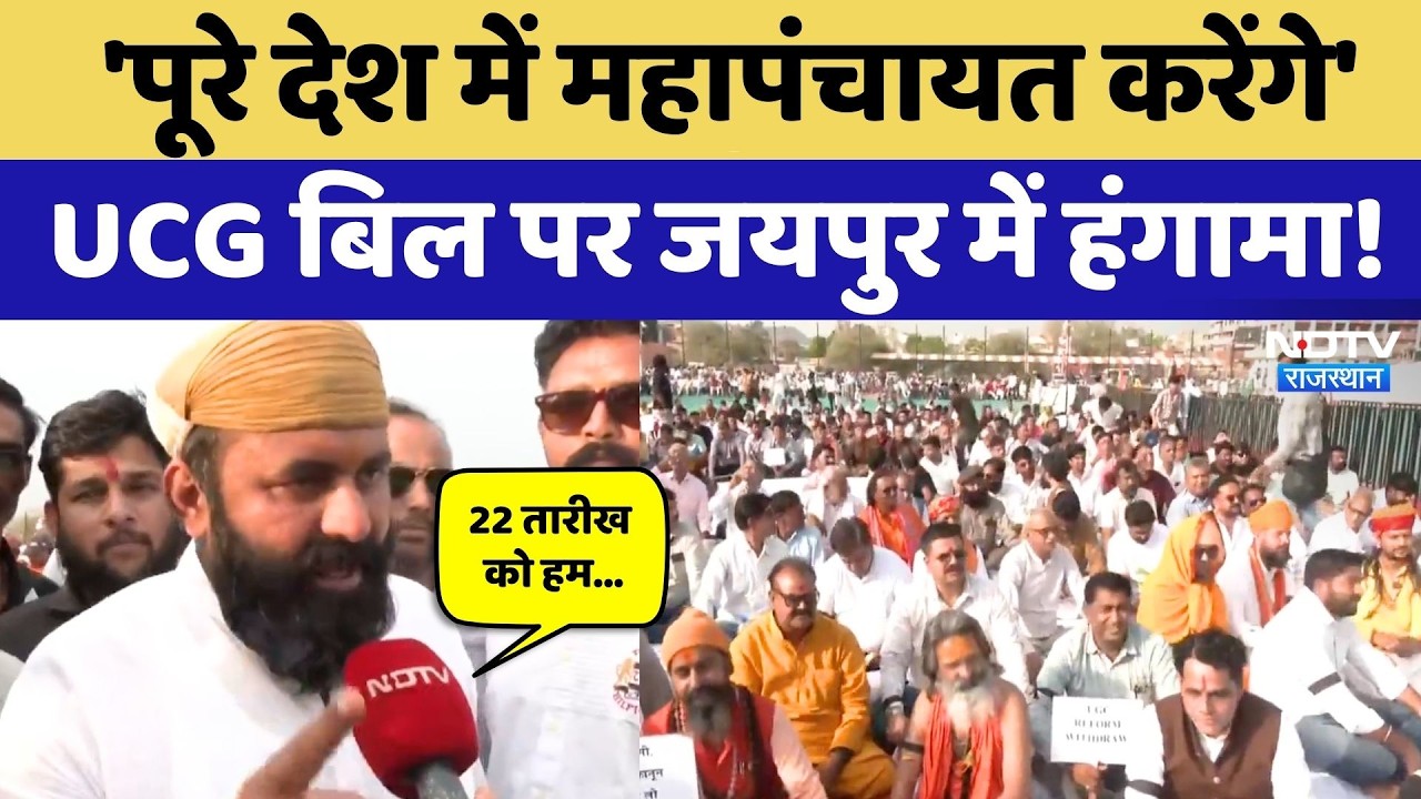 UGC Bill Protest: बिल पर आज आएगा अहम फैसला, Jaipur में राजपूत करणी सेना का जमकर प्रदर्शन | Rajasthan
