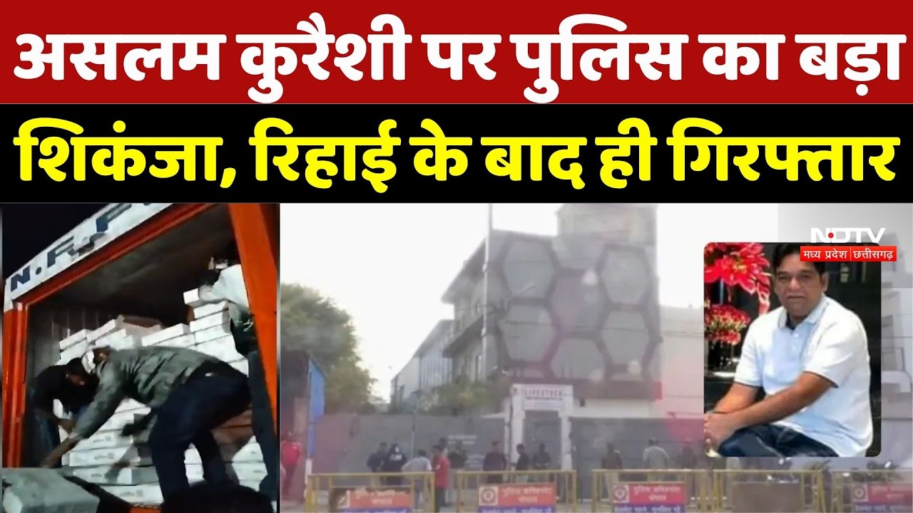 Aslam Qureshi पर Police का शिकंजा, रिहाई के बाद हुई गिरफ्तारी, लगाया जा सकता है NSA | Top Breaking