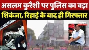 Aslam Qureshi पर Police का शिकंजा, रिहाई के बाद हुई गिरफ्तारी, लगाया जा सकता है NSA | Top Breaking