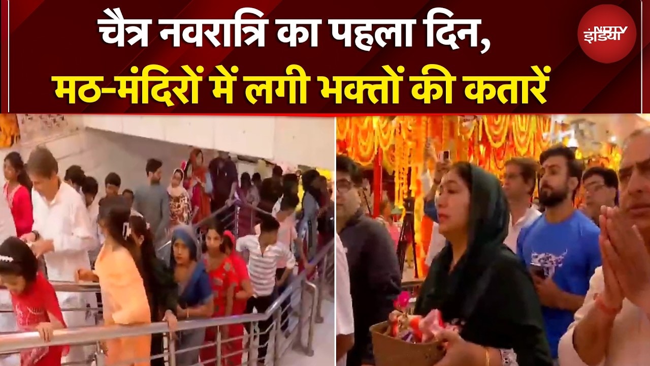 Navratri 2026 | चैत्र नवरात्रि का पहला दिन आज, देशभर में आदि शक्ति की आराधना | Chaitra Navratri