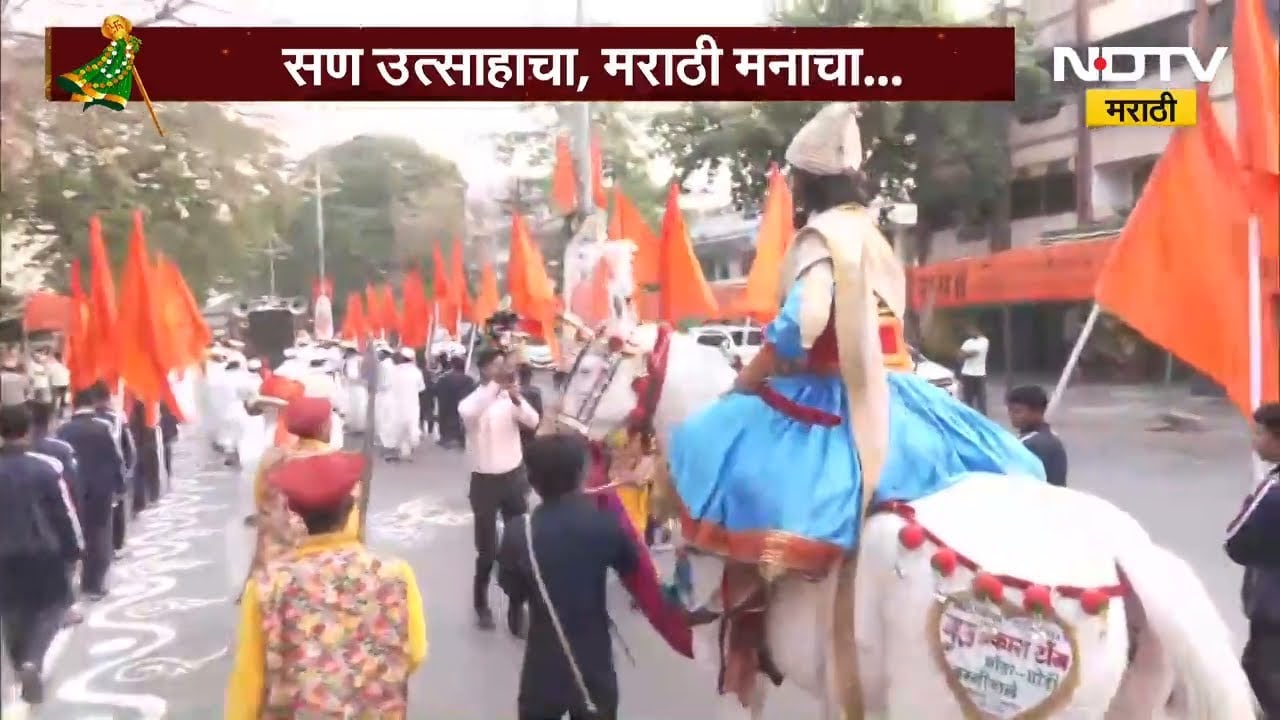 Gudhi Padwa 2026 | डोंबिवलीत गुढी पाडवा शोभायात्रेचा उत्साह, NDTV मराठीचा आढावा