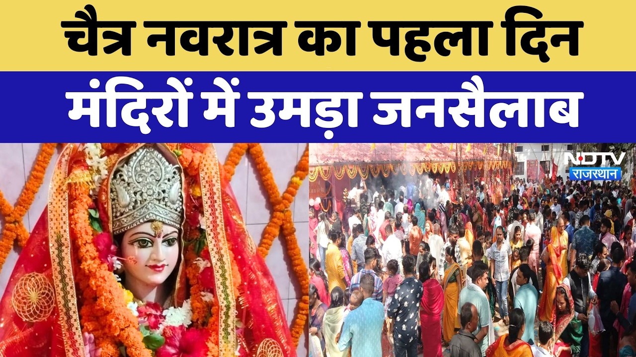 Chaitra Navratri 2026: नवरात्र का पहले दिन मंदिरों में उमड़ा जनसैलाब, देखिए कहां कैसा माहौल?