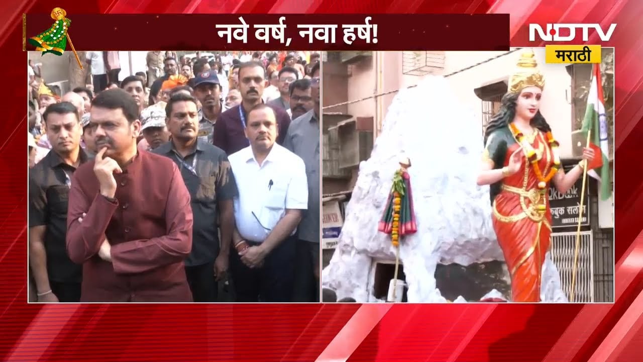 Gudhi Padva | डोंबिवलीमध्ये वंदे मातरम थीमवर गुढी पाडव्याच्या शोभायात्रा, NDTV मराठीने घेतलेला आढावा