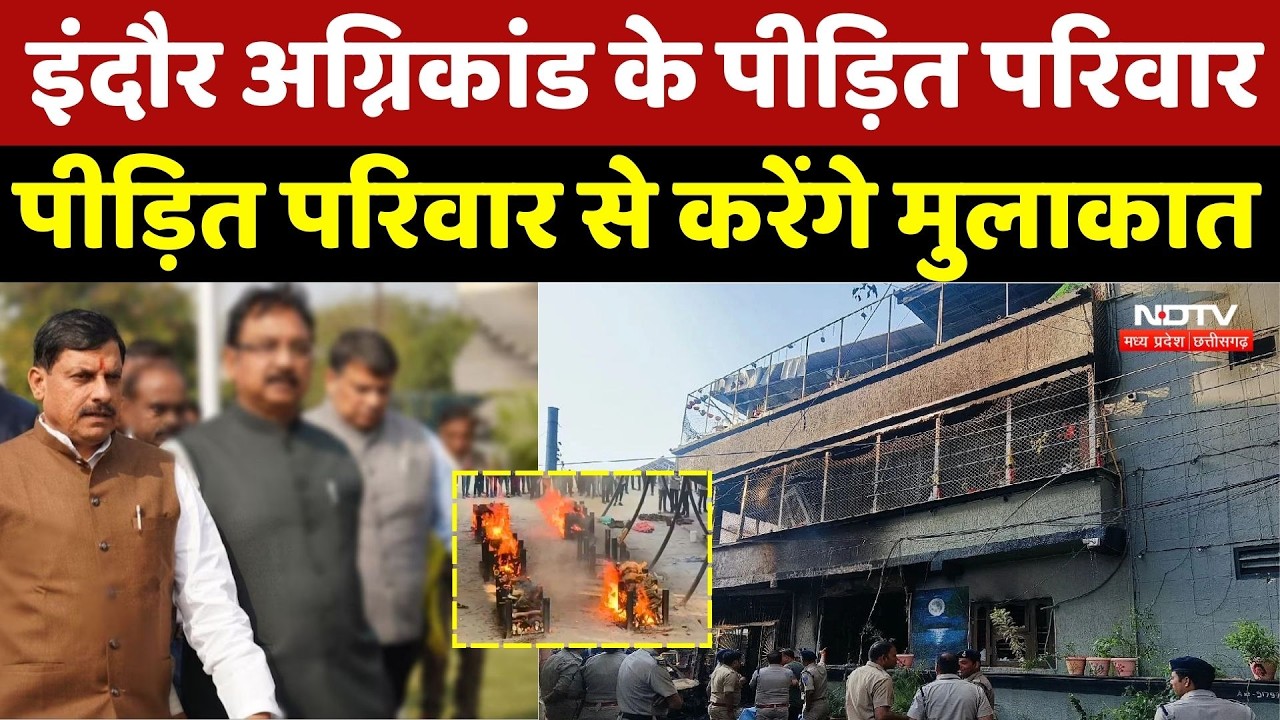 Indore Fire News Update: इंदौर अग्निकांड के पीड़ित परिवार आज से CM Mohan करेंगे मुलाकात | Latest News