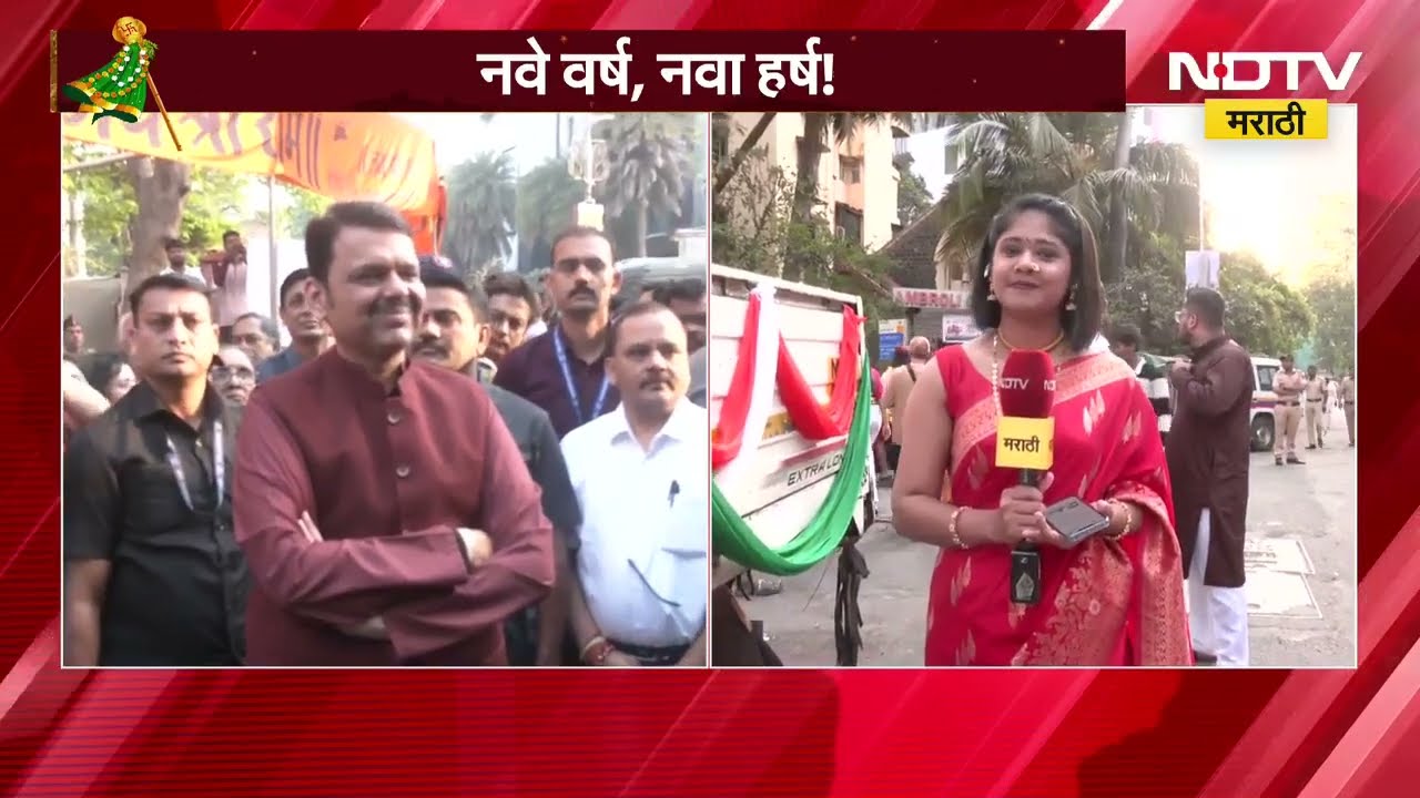 Girgaon Gudhi Padwa 2026 | गिरगावमध्ये शोभा यात्रेचा उत्साह, नागपुरात फडणवीसांची शोभायात्रेत हजेरी