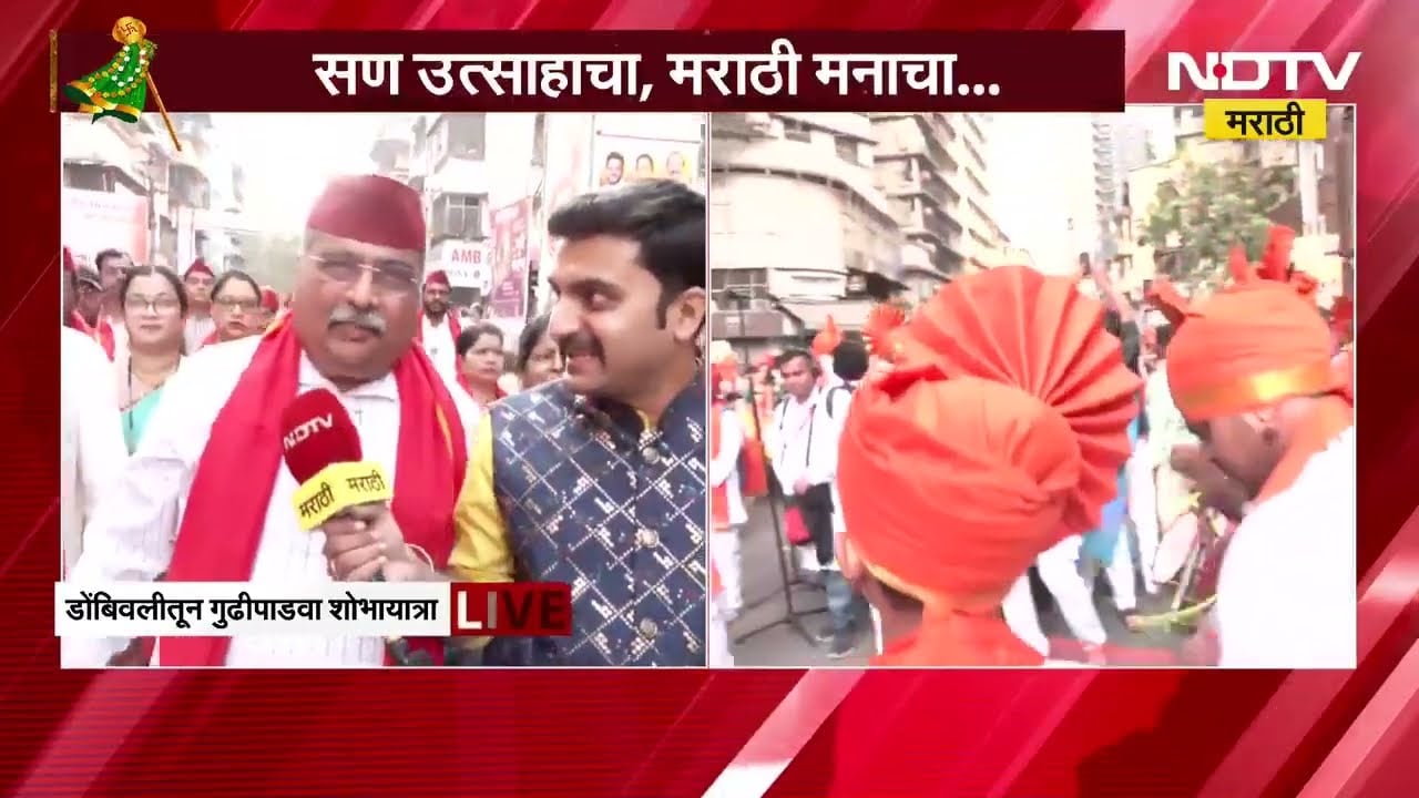 Gudhi Padwa 2026 निमित्त भाजप प्रदेशाध्यक्ष Ravindra Chavan यांच्याशी शोभायात्रेत केली खास बातचीत