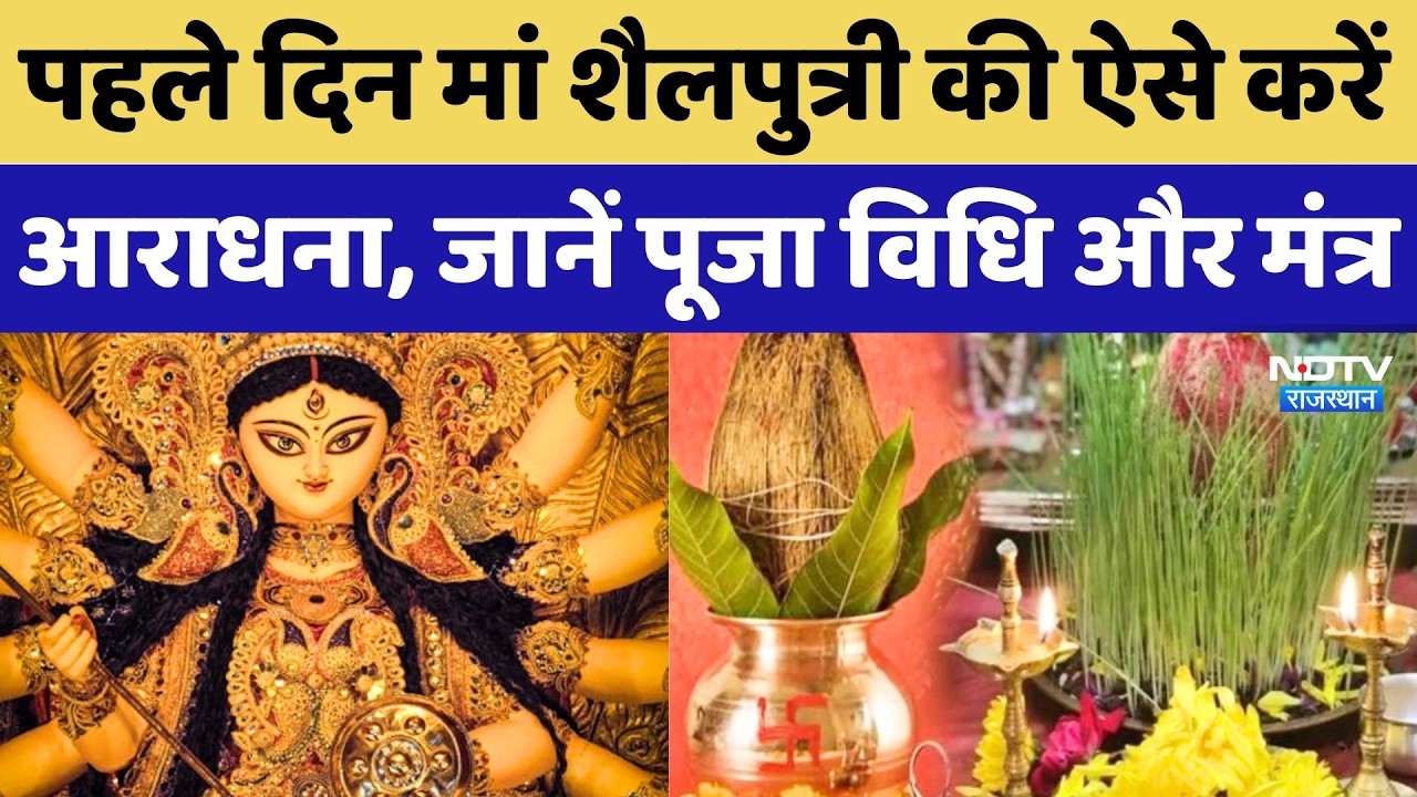 Chaitra Navratri 2026: मां शैलपुत्री की ऐसे करें आराधना, जानें पूजा विधि और मंत्र | Rajasthan News
